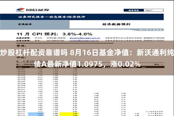 炒股杠杆配资靠谱吗 8月16日基金净值：新沃通利纯债A最新净值1.0975，涨0.02%