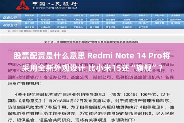 股票配资是什么意思 Redmi Note 14 Pro将采用全新外观设计 比小米15还“旗舰”？