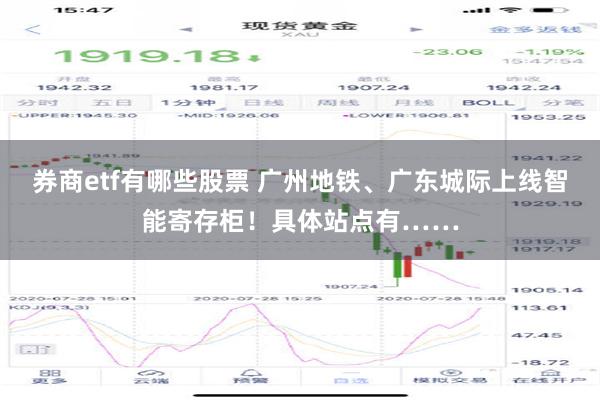 券商etf有哪些股票 广州地铁、广东城际上线智能寄存柜！具体站点有……