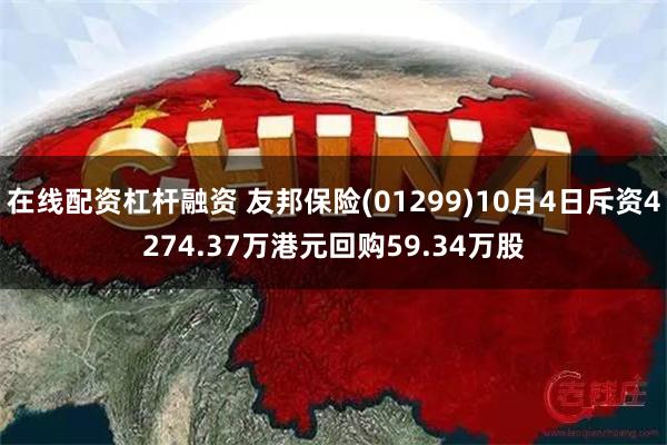 在线配资杠杆融资 友邦保险(01299)10月4日斥资4274.37万港元回购59.34万股