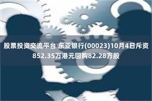 股票投资交流平台 东亚银行(00023)10月4日斥资852.35万港元回购82.28万股