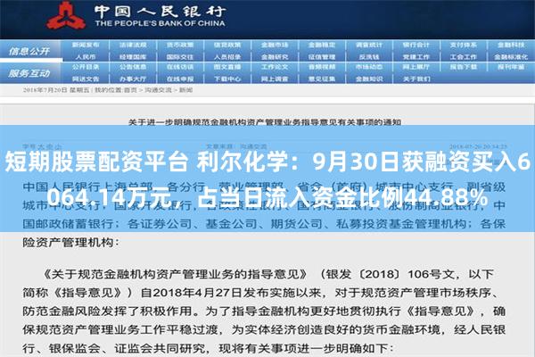 短期股票配资平台 利尔化学：9月30日获融资买入6064.14万元，占当日流入资金比例44.88%