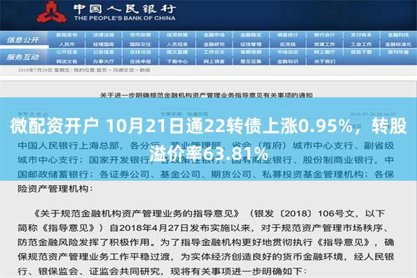 微配资开户 10月21日通22转债上涨0.95%，转股溢价率63.81%