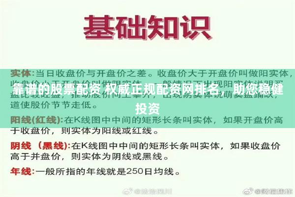 靠谱的股票配资 权威正规配资网排名，助您稳健投资