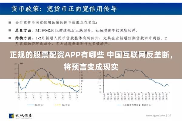 正规的股票配资APP有哪些 中国互联网反垄断，将预言变成现实