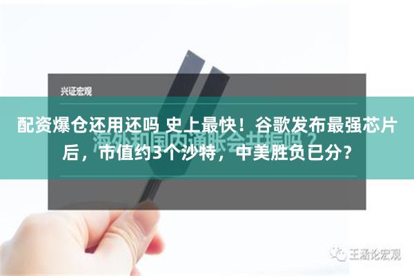 配资爆仓还用还吗 史上最快！谷歌发布最强芯片后，市值约3个沙特，中美胜负已分？